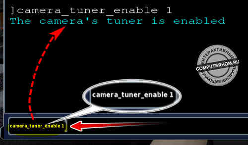 Консоль - команда "camera_tuner_enable 1"