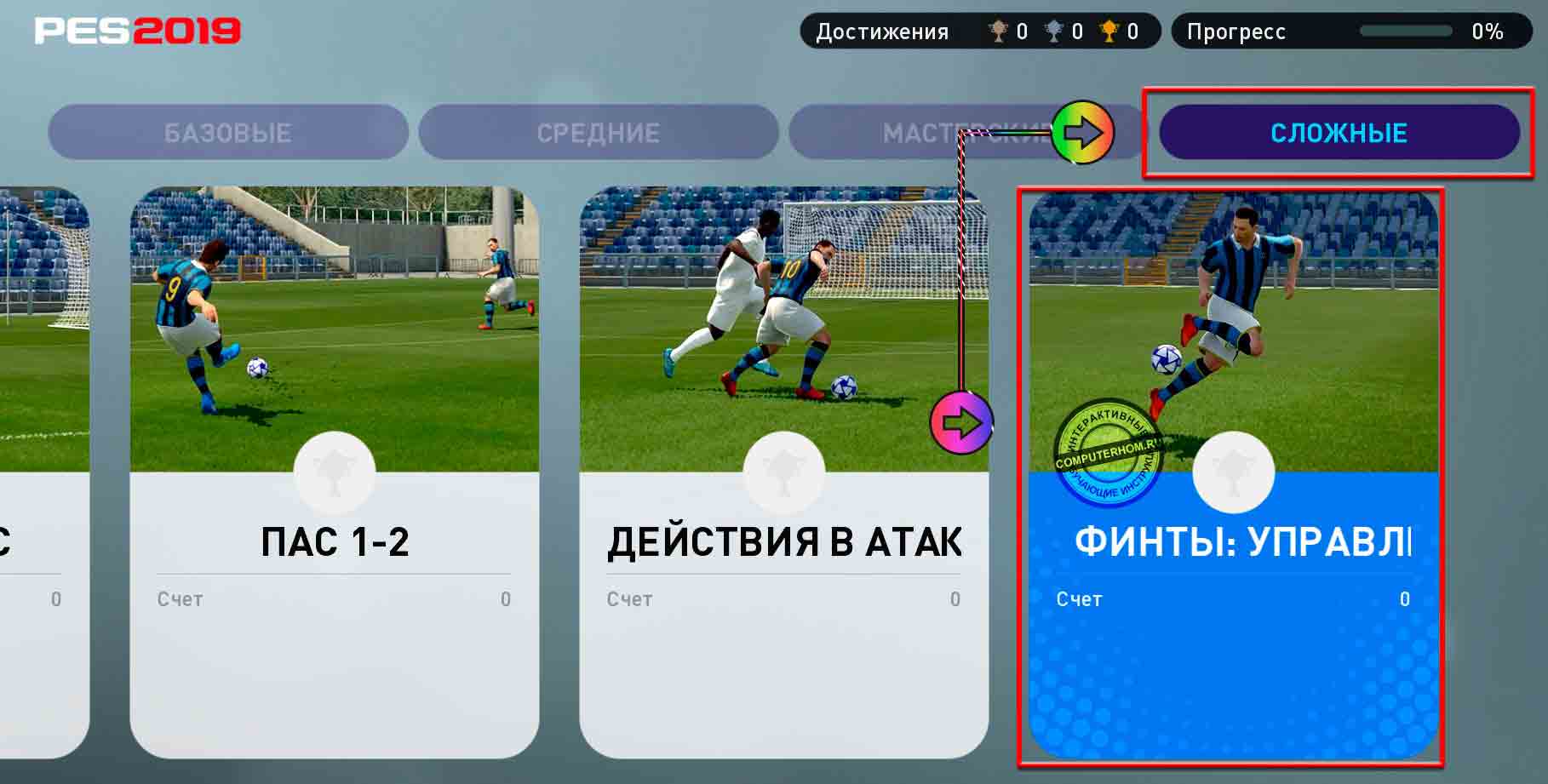 Игры делать финты