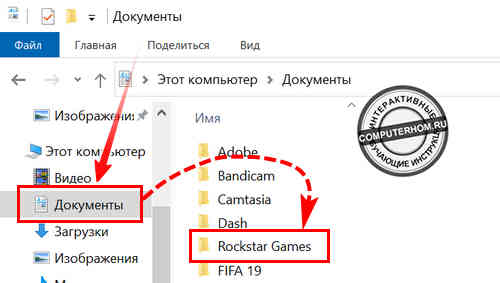 Переход в папку - документы -Rockstar Games
