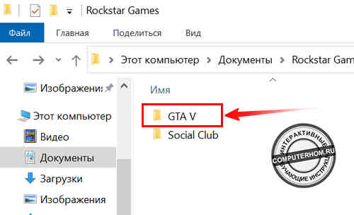 Открытие папки GTA V