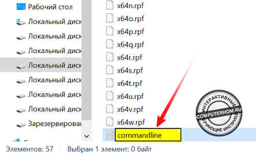 Созданный текстовый файл "commandline"