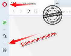 Как открыть боковую панель в опере