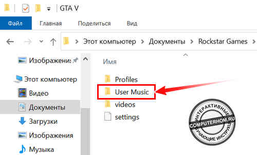 Открываем папку "User Music"
