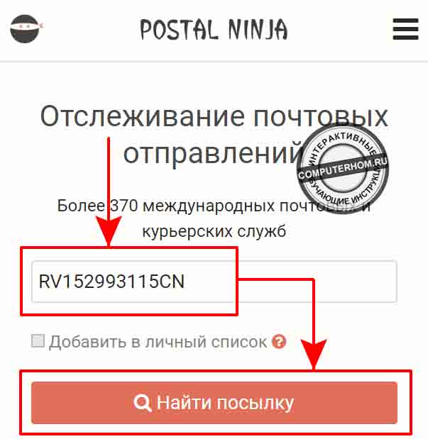 Postal ninja отслеживание