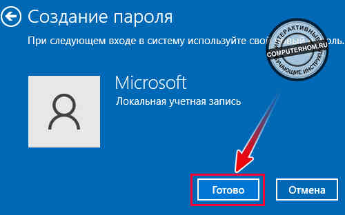 Успешное создание пароля для учетной записи в Windows 10