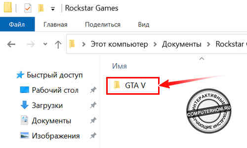 Открываем папку "GTA V"