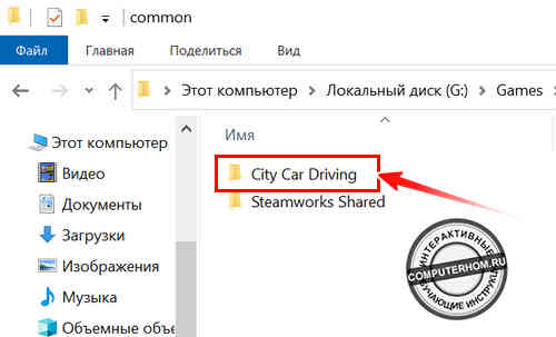 Проводник Windows - папка с игрой "City Car Driving"