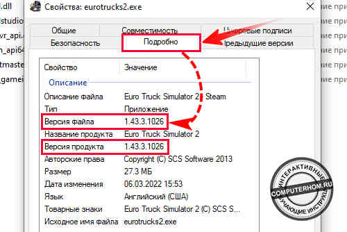 Окно свойства, вкладка "Подробно" - где и отображена версия euro truck simulator 2
