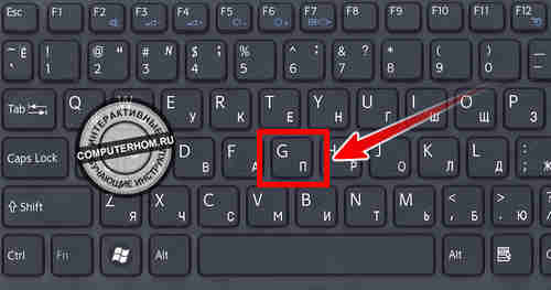 Кнопа - "G" на клавиатуре