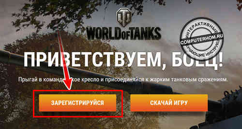 Аккаунт на танки и регистрация в World of Tanks с бонусами и приглашением